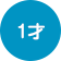 1才